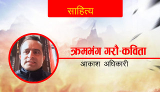 कविता : क्रमभंग गरौँ!