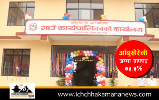 तनहुँको आँबुखैरेनी गाउँपालिका संस्थागत क्षमता स्वमुल्याङ्कनमा राम्रो, यसवर्ष झण्डै दोब्बर प्रगती
