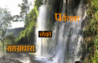 प्रचारप्रसारको अभावमा पर्वतको सहस्रधारा झरना ओझेलमा 