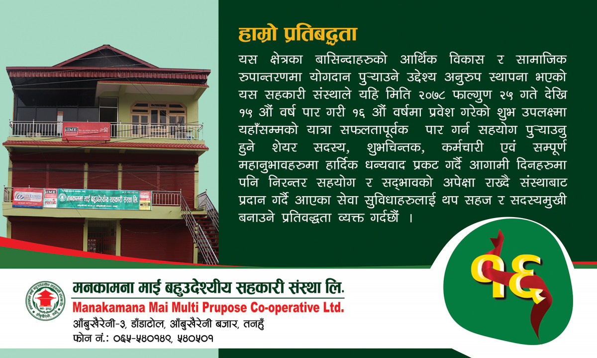आँबुखैरेनीमा संचालित मनकामना माई बहुद्देश्यीय सहकारी १६ औं वर्षमा