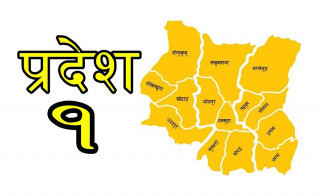 प्रदेश १ लाई ‘नाम’को सकसः नेता बढी, जिम्मेवारी वहन गर्न असक्षम