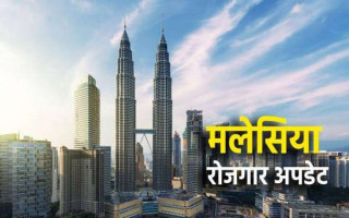 मलेसियामा गैरकानुनी रूपमा बसेका कामदारमाथि धरपकड तीव्र