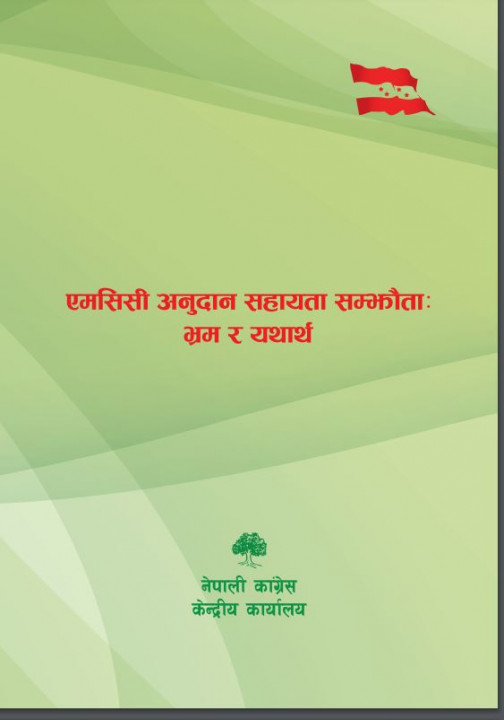 पुस्तक मार्फत् कांग्रेस भन्छ : एमसीसी ऐनले सैन्य गतिविधिलाई प्रतिबन्ध लगाएको छ, भ्रममा नपरौं