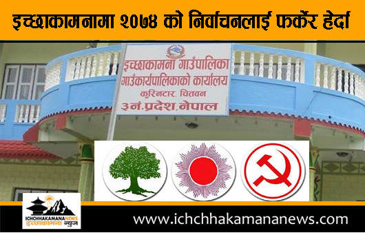 फर्केर हेर्दा इच्छाकामनाको स्थानीय तह निर्वाचन : अधिंकाशमा काँग्रेस र एमाले बिच कडा प्रतिस्पर्धा