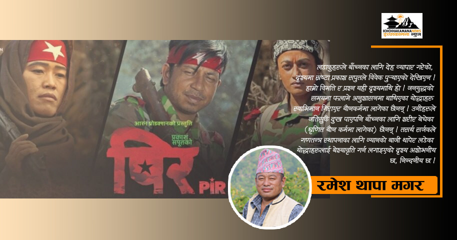 प्रकाश सपुत जी, पीर माथि हाम्रो चिन्ता होइन, प्रश्न –“आत्म स्वाभिमानको हो”