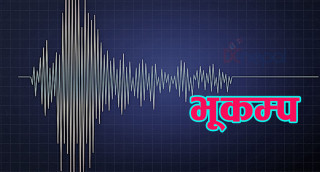 अफगानिस्तानमा ६.३ म्याग्निच्युडको भूकम्प