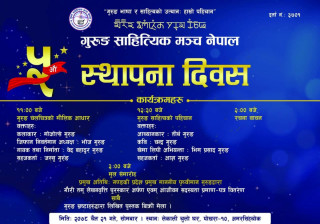 गुरुङ साहित्यिक मञ्चले चैत २१ गते पाँचौं स्थापना दिवस मनाउने