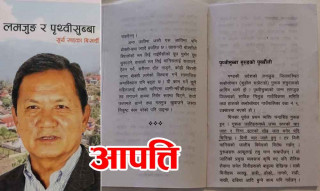 गण्डकी प्रज्ञा प्रतिष्ठानका कुलपति बिखर्चीद्वारा लिखित पुस्तक ‘लमजुङ र पृथ्वीसुब्बा’ प्रति गुरुङ समुदायको विरोध