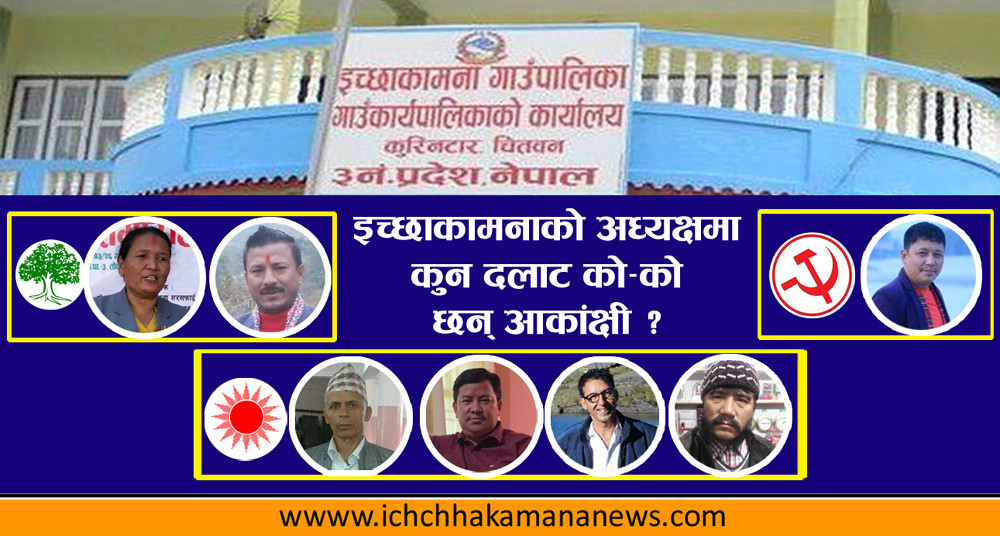 इच्छाकामना गाउँपालिकाको अध्यक्षमा आधा दर्जनको आकंक्षा, कुन दलबाट कस्ले पाउला टिकट ?
