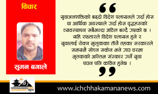 राजनितिमा युवाहरुको अवस्था कहाँ ?