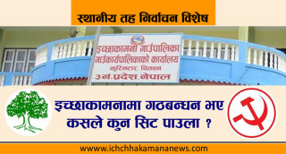 इच्छाकामना गाउँपालिकामा पनि गठबन्धन गर्ने तयारी, गठबन्धन भए कुन दलको अवस्था कस्तो होला ?