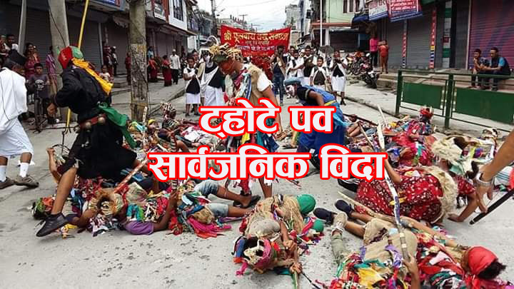 गुरुङ समुदायको मौलिक पर्व ट्होटेको अवसरमा फेदीखोला गाउँपालिकामा सार्वजनिक बिदा
