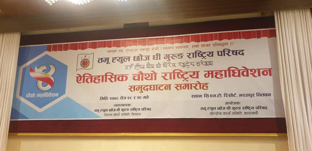 तमू ह्युल छोँज धीं गुरुङ राष्ट्रिय परिषद्को चौथो राष्ट्रिय महाधिवेशन आजदेखि चितवनमा हुदै
