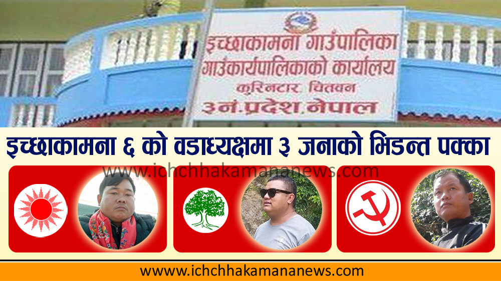 इच्छाकामना गाउँपालिका वडा नं. ६ को वडाध्यक्षमा ३ जनाको भिडन्त पक्का