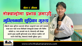 तोक्वान्दोमा प्रभाव जमाउँदै मुग्लिनकी सुप्रिका गुरूङ