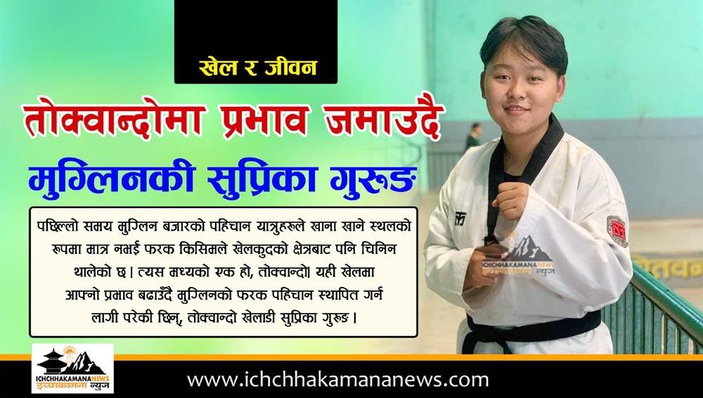 तोक्वान्दोमा प्रभाव जमाउँदै मुग्लिनकी सुप्रिका गुरूङ