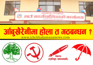 नेपाली काँग्रेस लचक नभए आँबुखैरेनीमा गठबन्धन गर्न सकस, होला त गठबन्धन ?