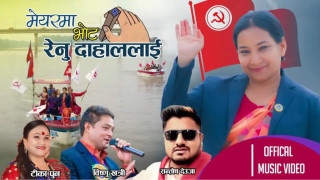 मेयर रेनु दाहालको चुनावी प्रचार गीत सार्वजनिक (भिडियो)