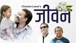 'जीवन'को साथमा आए चन्द्र लावार ( भिडियो )