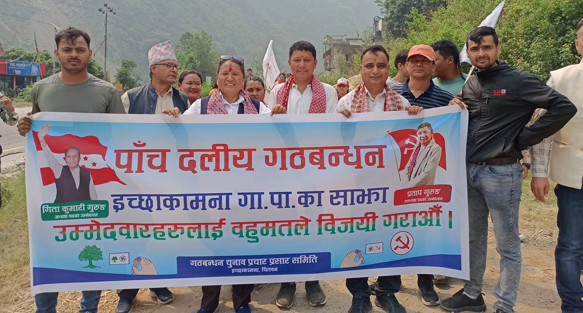 इच्छाकामनामा गठबन्धन दलको एकिकृत चुनावी घरदैलो कार्यक्रम सुरु, बाँकी काम पूरा गर्न अवसर पाउ : अध्यक्ष उम्मेद्वार गुरुङ