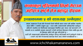काकाकुल मुग्लिनको तिर्खा मेटाउन अहोरात्र खट्ने तेज बहादुर शेरचन