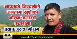 नाफाको जिन्दगीले जनतामा खुशीको मौसम जगाउने तयारीमा प्रताप गुरुङ ‘मौसम’