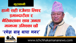 हामी सही एजेन्डा लिएर इमान्दारीता र नैतिकताका साथ जनता माझमा उभिएका छौं :  अध्यक्ष उम्मेद्वार रमेशबाबु थापा मगर