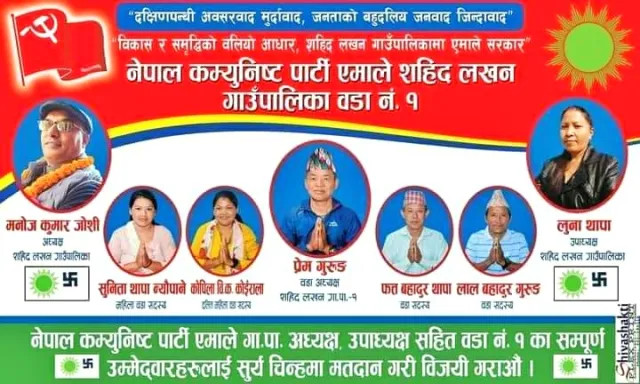 गोरखा शहिद लखन १ मा एमालेले खाता खोल्यो, प्यानल नै विजयी