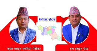 धादिङको बेनीघाट रोराङमा अध्यक्षमा माओवादी केन्द्रका विवेक र उपाध्यक्षमा नेकपा एसका टाप बहादुर श्रेष्ठ विजयी