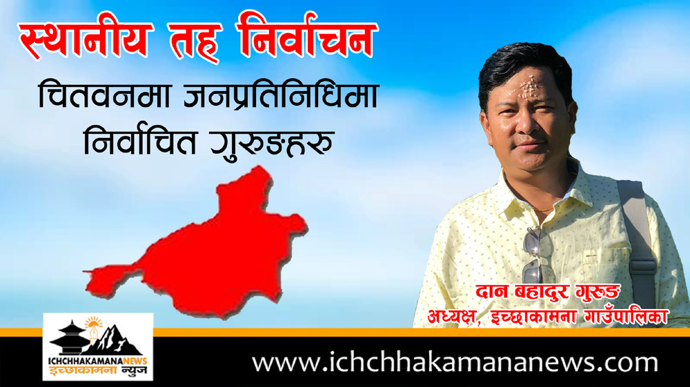 चितवनमा गाउँपालिका अध्यक्ष सहित २७ जना गुरुङहरु जनप्रतिनिधिमा निर्वाचित