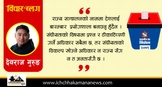 संघीयता तर्साउने स्थानीय निर्वाचन