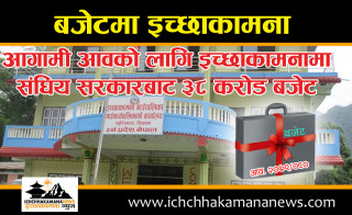 इच्छाकामना गाउँपालिकालाई आगामी वर्षका लागि संघिय सरकारबाट ३८ करोड बजेट, चालुवर्ष भन्दा २ करोड बढि