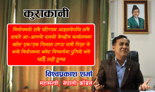 'निर्वाचन परिणामलाई परिपक्‍वतापूर्वक विश्लेषण गरौँ, लाञ्छना नलगाऔँ ' : कांग्रेस महामन्त्री विश्‍वप्रकाश शर्मा