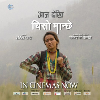 चलचित्र 'चिसो मान्छे' आजवाट प्रदर्शनमा