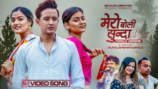 'मेरो बोली सुन्दा' अब फिमेल भर्सनमा ( भिडियो )