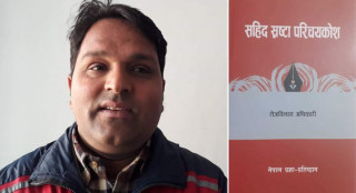 इच्छाकामनाका तेजविलासद्वारा लिखित स्रष्टाको परिचयमूलक कृति ‘सहिद स्रष्टा परिचयकोश’ प्रकाशित