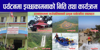 पर्यटनमा इच्छाकामनाको कार्यक्रम : ‘पर्यटन विकास बोर्ड गठन’ गर्ने