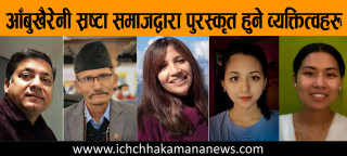 आँबुखैरेनी स्रष्टा समाजद्वारा पुरस्कार घोषणा, कवि खुमनारायण पौडेल, हास्यकलाकार सुभाष गजुरेल, पत्रकार विद्या चापागाई लगायत पुरस्कृत हुने 
