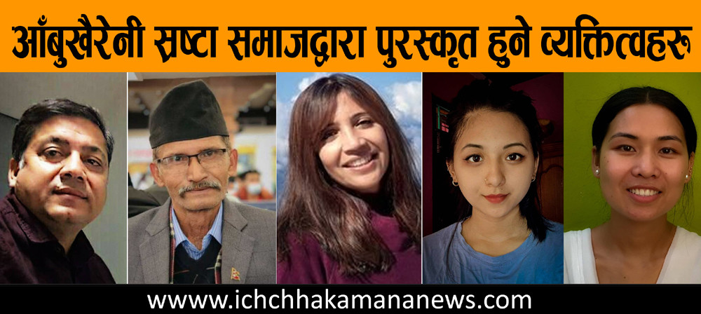 आँबुखैरेनी स्रष्टा समाजद्वारा पुरस्कार घोषणा, कवि खुमनारायण पौडेल, हास्यकलाकार सुभाष गजुरेल, पत्रकार विद्या चापागाई लगायत पुरस्कृत हुने 