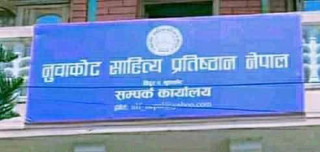 नुवाकोट साहित्य प्रतिष्ठानद्वारा सात जना श्रष्टा सम्मानित 