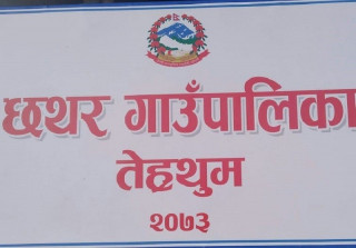 तेह्रथुमको छथर गाउँपालिकाका किसानलाई परिचय पत्र वितरण 