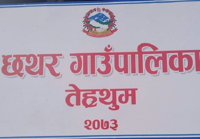 तेह्रथुमको छथर गाउँपालिकाका किसानलाई परिचय पत्र वितरण 