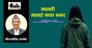 कथा: मालती, मलाई माफ नगर
