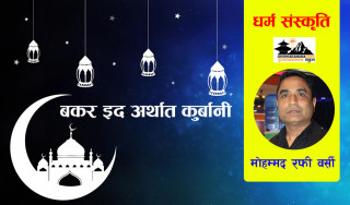 बकर इद अर्थात कुर्बानी