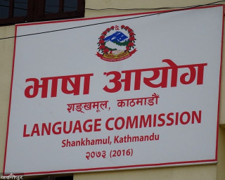 जुम्ली खसभाषाको अभिलेखीकरण गर्ने भाषा आयोगको तयारी 