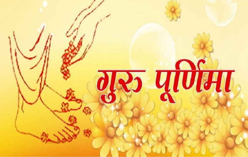 आज गुरु पूर्णिमा, गुरुलाई सम्मान गरी मनाइँदै