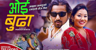 जानुका तामाङको ‘ओई बुढा...’ सार्वजनिक