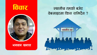 स्थानीय तहको बजेट वेबसाइटमा किन राखिदैन ?