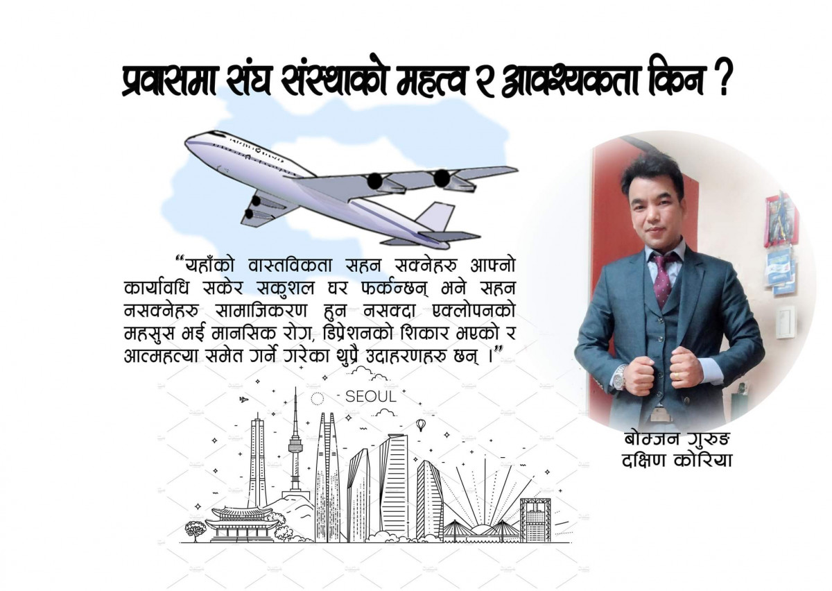 प्रवासमा संघ संस्थाको महत्व र आवश्यकता किन ?