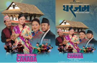 नेपाली मौलिक कथामा बनेको चलचित्र ‘घरजम’ क्यानडामा प्रदर्शन हुँदै